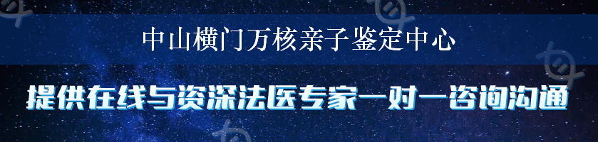 中山横门万核亲子鉴定中心